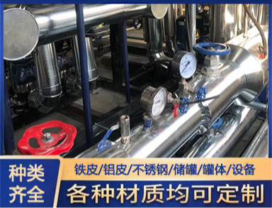 鑫誠 管道鐵皮鋁皮不銹鋼外護(hù)保溫施工 管道罐體系統(tǒng)