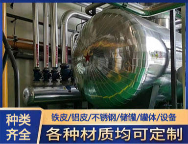 鑫誠防腐團隊硅酸鋁鐵皮管道、罐體保溫、來料加工、現(xiàn)場施工