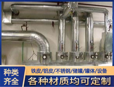 鐵皮鋁皮不銹鋼保溫工程 橡塑玻璃棉管道設(shè)備施工 包工包料